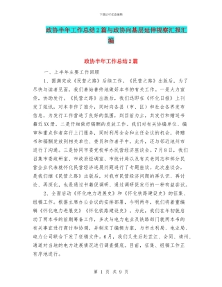 政协半年工作总结2篇与政协向基层延伸视察汇报汇编