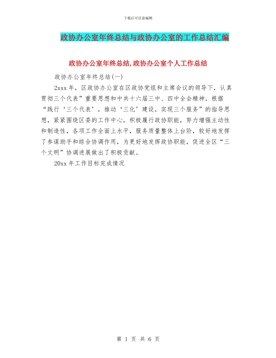 政协办公室年终总结与政协办公室的工作总结汇编_第1页