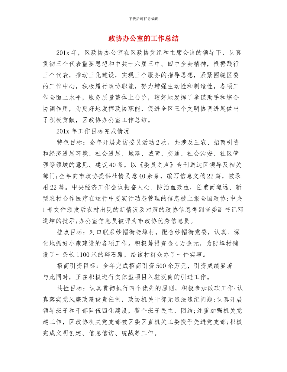 政协办公室年终总结与政协办公室的工作总结汇编_第2页