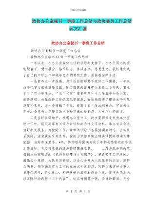 政协办公室秘书一季度工作总结与政协委员工作总结范文汇编