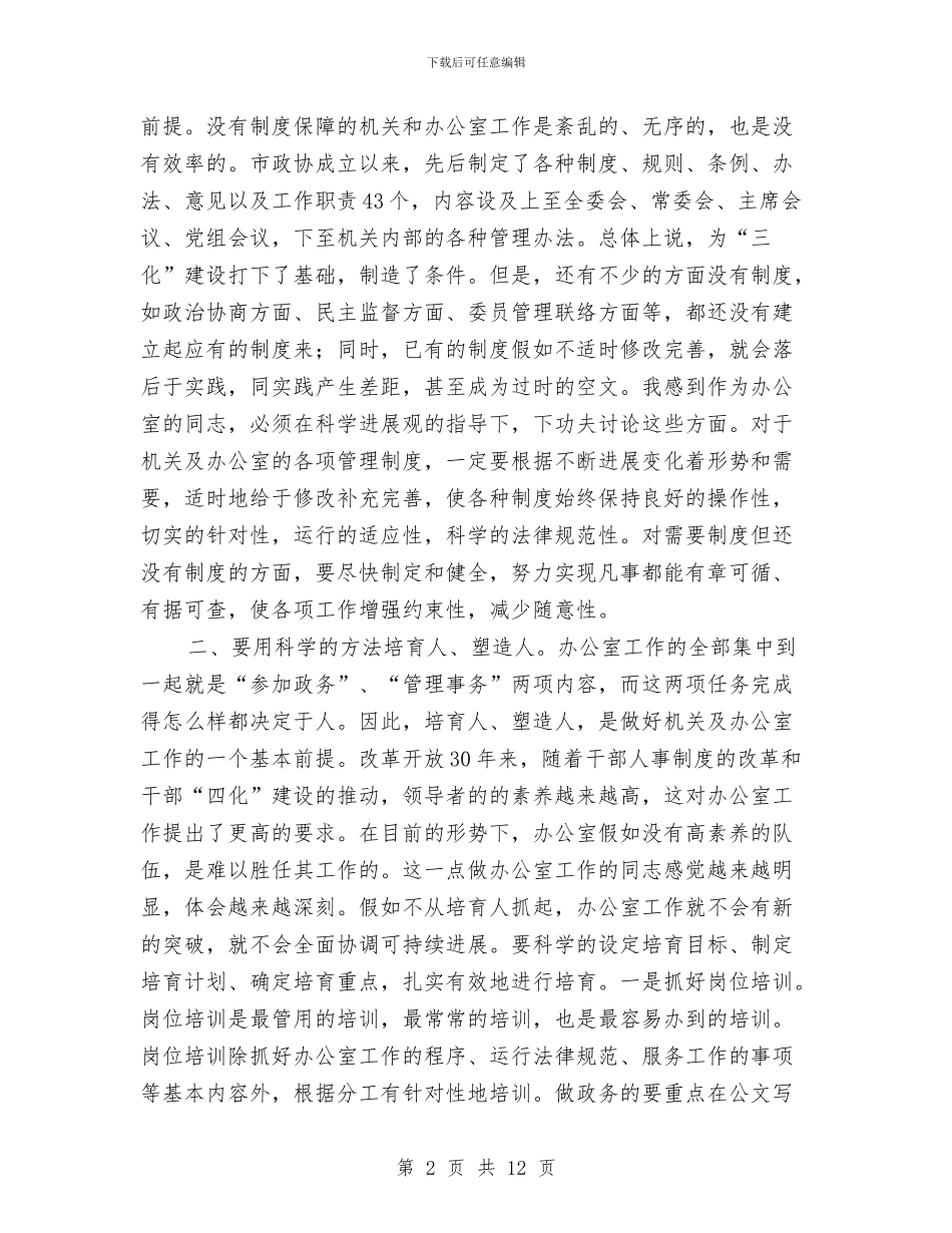 政协办公室科学发展观学习心得体会与政协县长讲话汇编_第2页