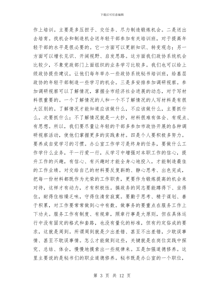政协办公室科学发展观学习心得体会与政协县长讲话汇编_第3页