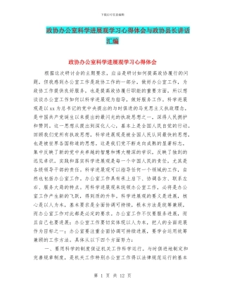 政协办公室科学发展观学习心得体会与政协县长讲话汇编