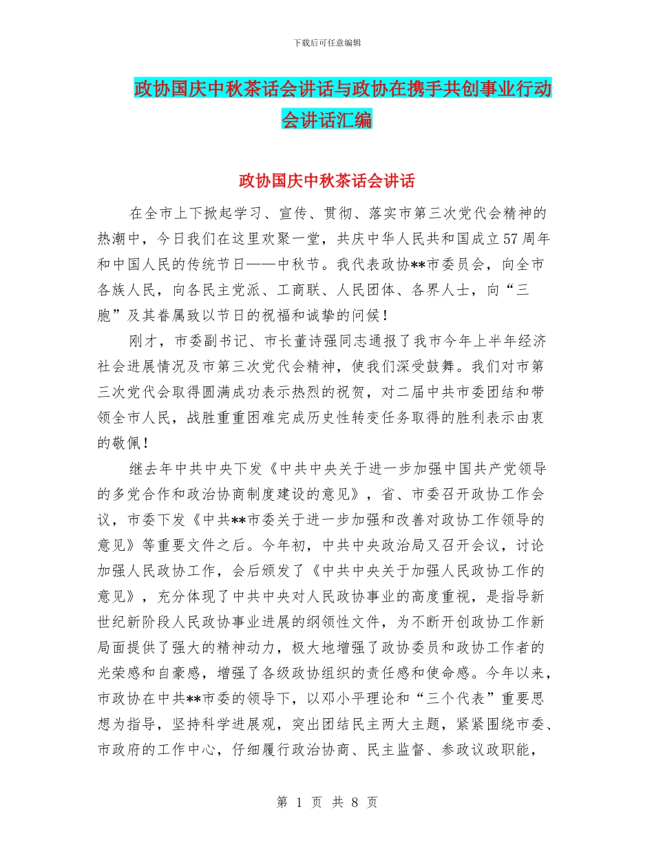 政协国庆中秋茶话会讲话与政协在携手共创事业行动会讲话汇编_第1页