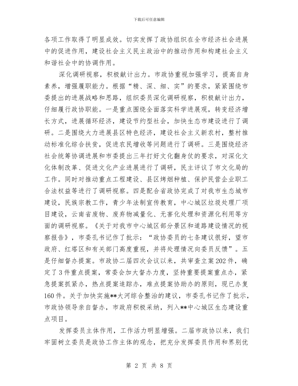 政协国庆中秋茶话会讲话与政协在携手共创事业行动会讲话汇编_第2页