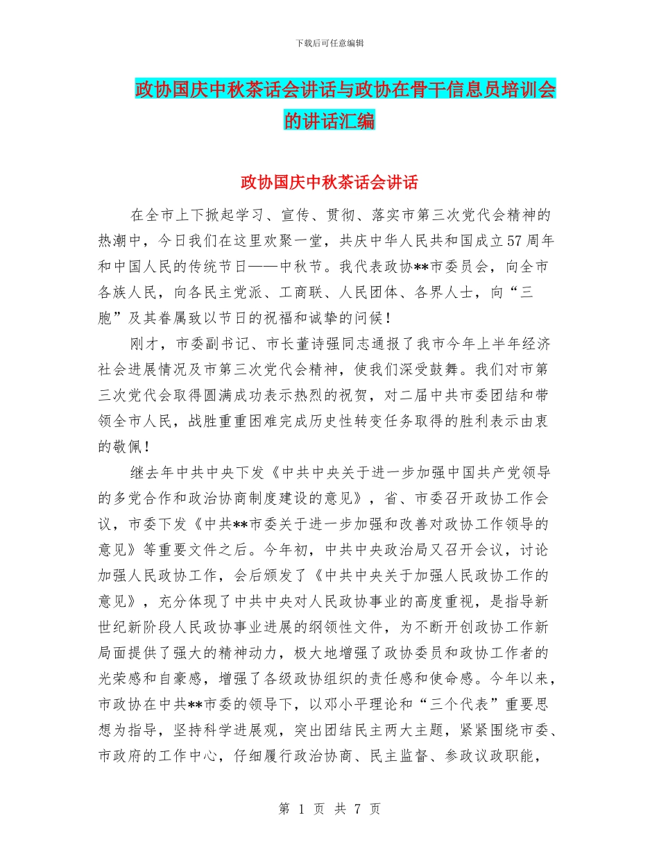 政协国庆中秋茶话会讲话与政协在骨干信息员培训会的讲话汇编_第1页