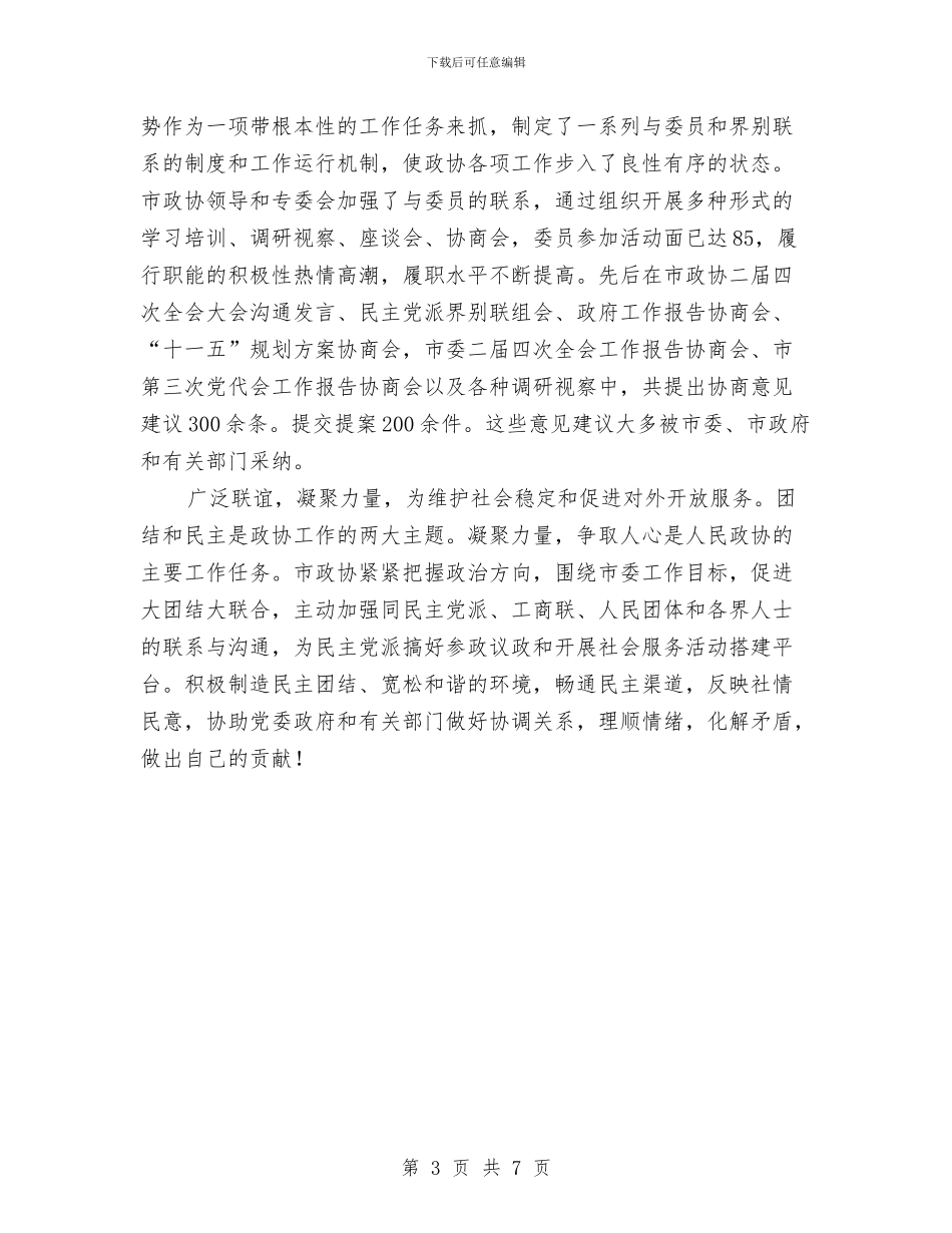 政协国庆中秋茶话会讲话与政协在骨干信息员培训会的讲话汇编_第3页