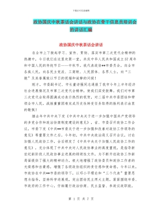 政协国庆中秋茶话会讲话与政协在骨干信息员培训会的讲话汇编