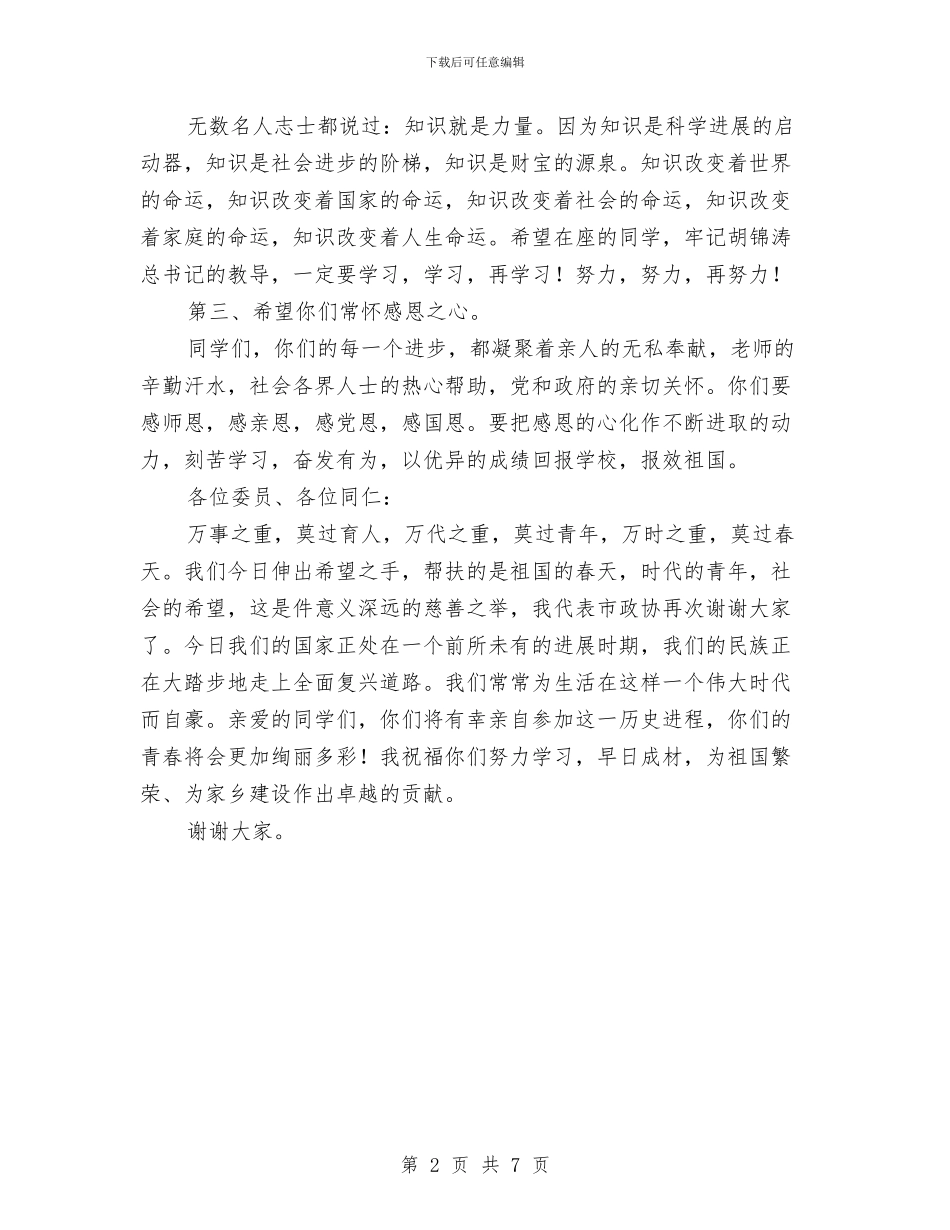 政协奖学济困捐助仪式讲话与政协委员会议上的讲话汇编_第2页