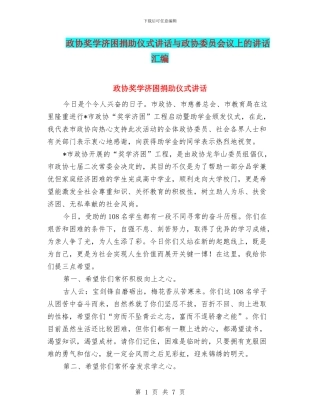 政协奖学济困捐助仪式讲话与政协委员会议上的讲话汇编