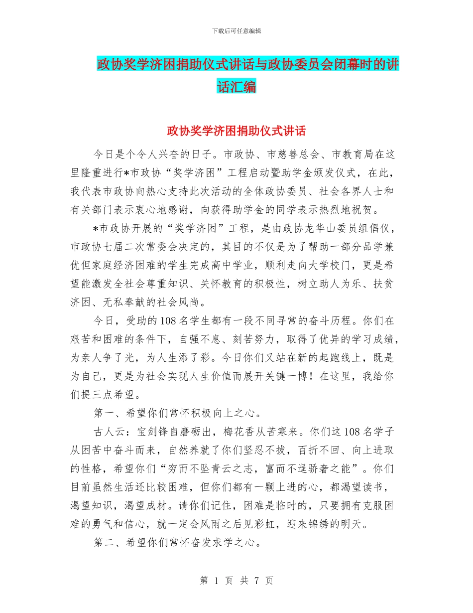 政协奖学济困捐助仪式讲话与政协委员会闭幕时的讲话汇编_第1页