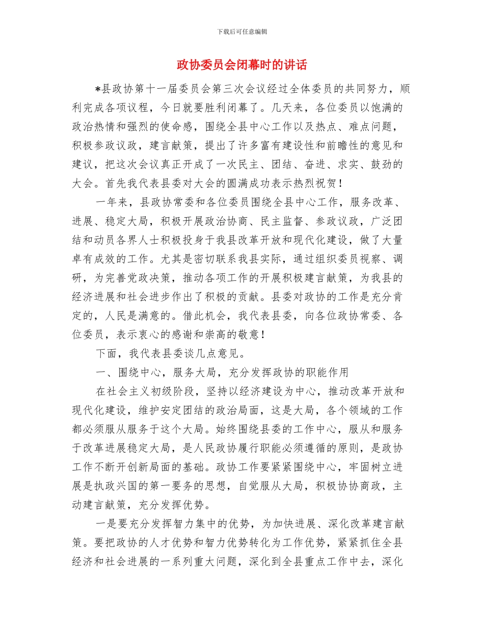 政协奖学济困捐助仪式讲话与政协委员会闭幕时的讲话汇编_第3页