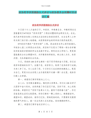 政协奖学济困捐助仪式讲话与政协委员会闭幕时的讲话汇编