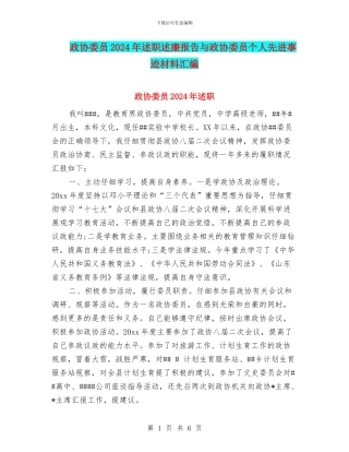 政协委员2024年述职述廉报告与政协委员个人先进事迹材料汇编