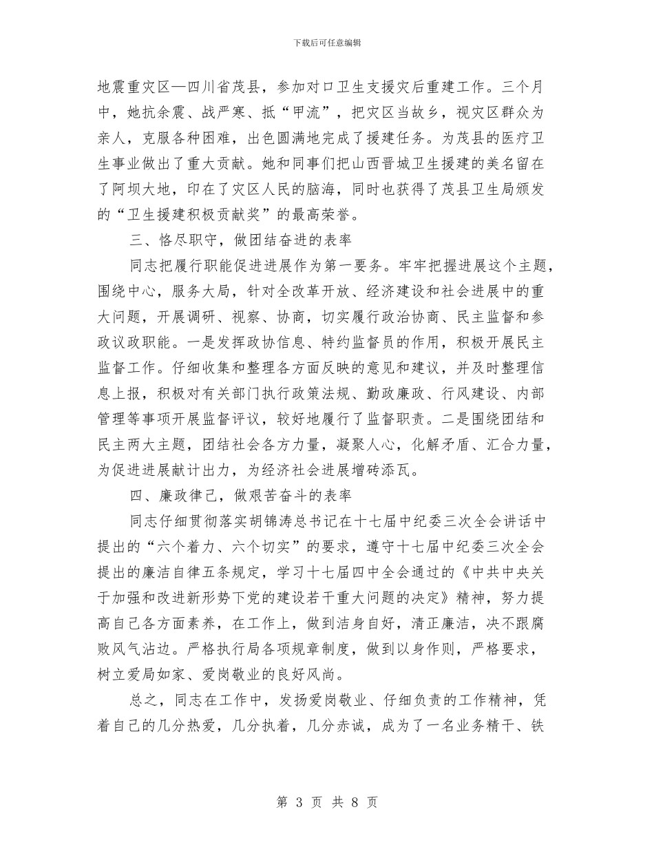 政协委员个人先进事迹材料与政协委员会述职述廉报告汇编_第3页