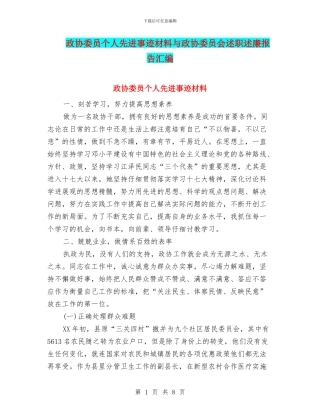 政协委员个人先进事迹材料与政协委员会述职述廉报告汇编