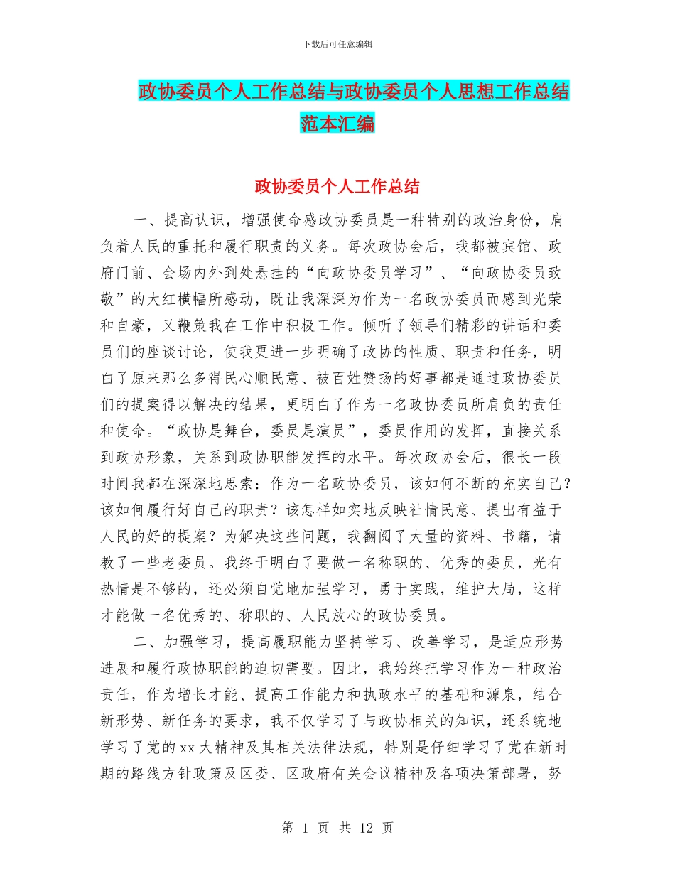 政协委员个人工作总结与政协委员个人思想工作总结范本汇编_第1页