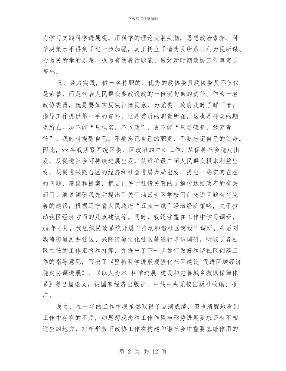 政协委员个人工作总结与政协委员个人思想工作总结范本汇编_第2页