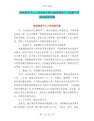 政协委员个人工作总结汇报与政协委员个人思想工作总结范本汇编