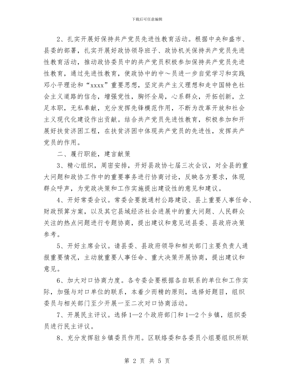 政协县委员会2024年工作计划范文与政协委员工作汇报材料汇编_第2页