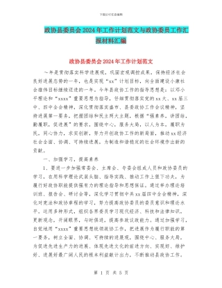 政协县委员会2024年工作计划范文与政协委员工作汇报材料汇编