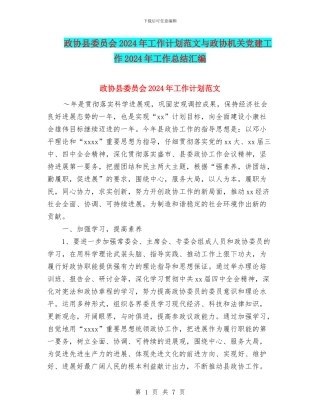 政协县委员会2024年工作计划范文与政协机关党建工作2024年工作总结汇编