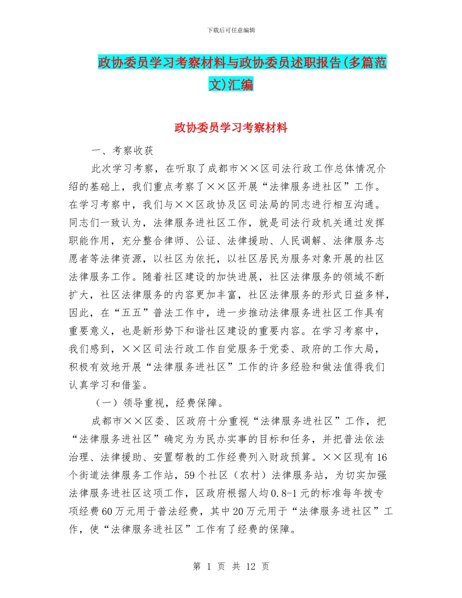 政协委员学习考察材料与政协委员述职报告汇编_第1页