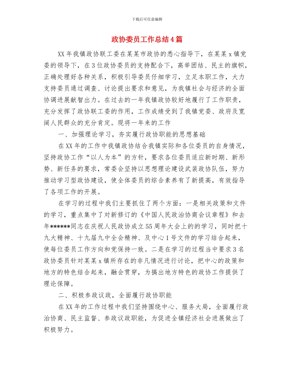 政协委员工作总结与政协委员工作总结4篇汇编_第3页