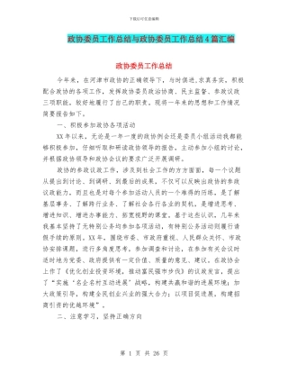 政协委员工作总结与政协委员工作总结4篇汇编