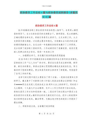 政协委员工作总结4篇与政协委员述职报告汇编