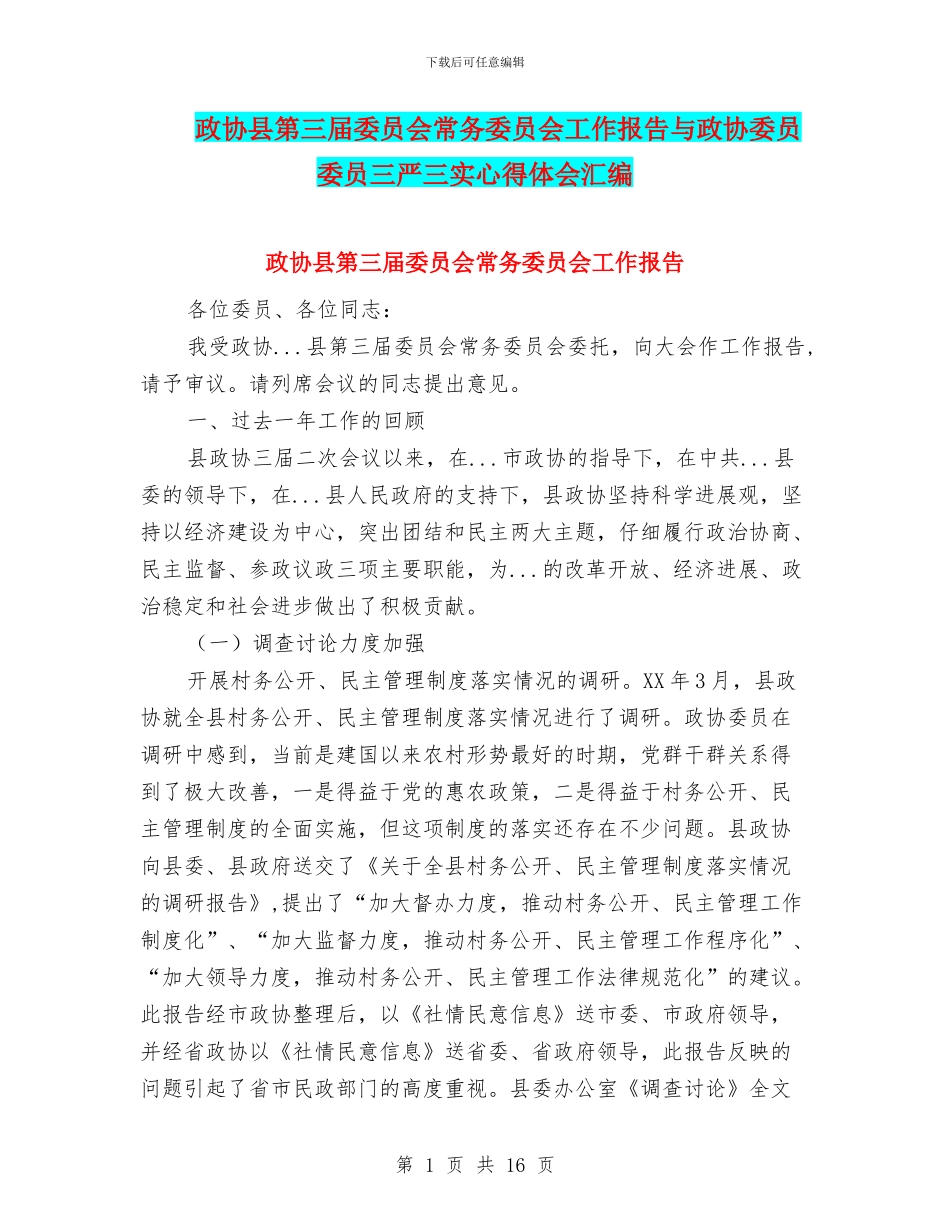 政协县第三届委员会常务委员会工作报告与政协委员委员三严三实心得体会汇编_第1页