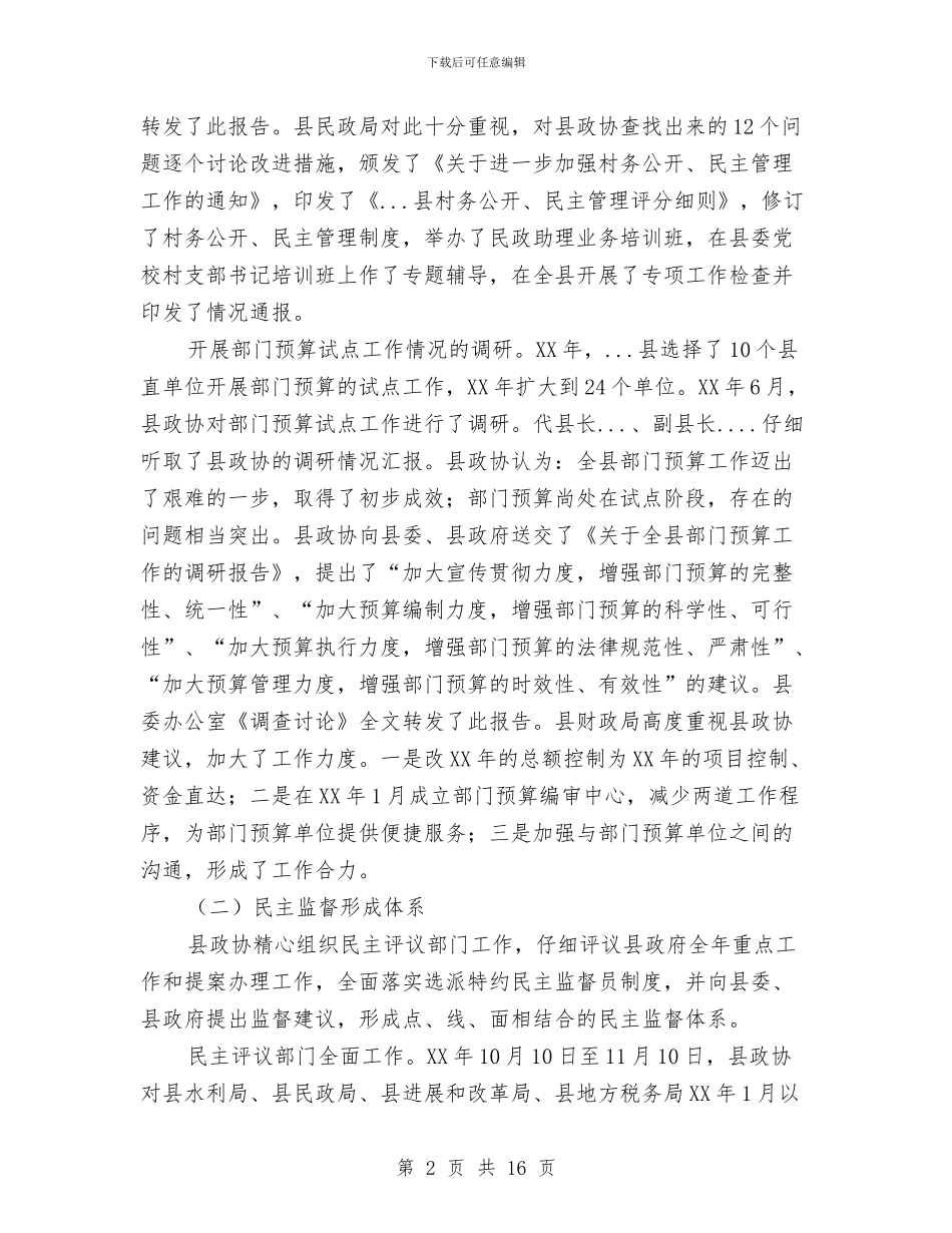 政协县第三届委员会常务委员会工作报告与政协委员委员三严三实心得体会汇编_第2页