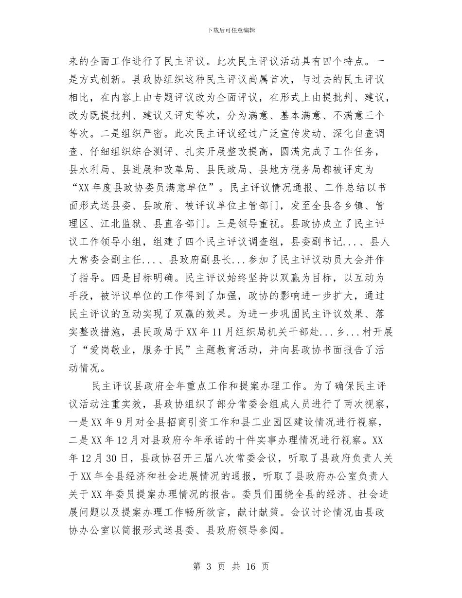 政协县第三届委员会常务委员会工作报告与政协委员委员三严三实心得体会汇编_第3页