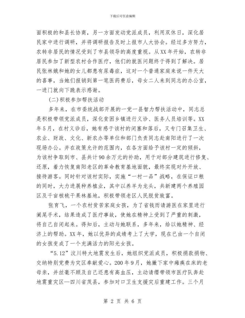 政协委员个人先进事迹材料与政协委员个人总结汇编_第2页