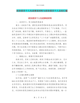 政协委员个人先进事迹材料与政协委员个人总结汇编