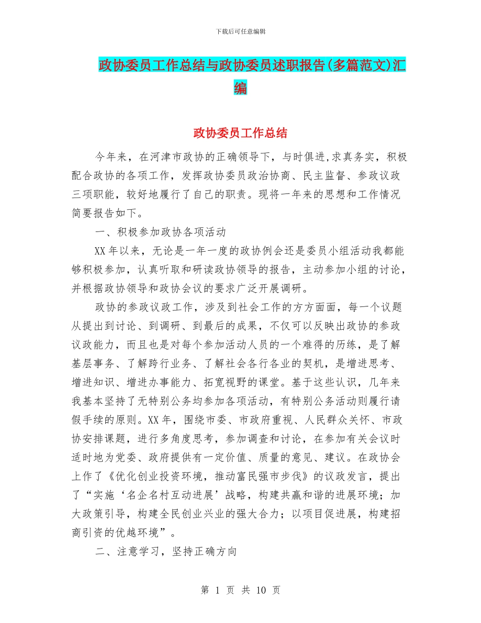 政协委员工作总结与政协委员述职报告汇编_第1页