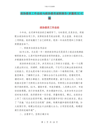 政协委员工作总结与政协委员述职报告汇编