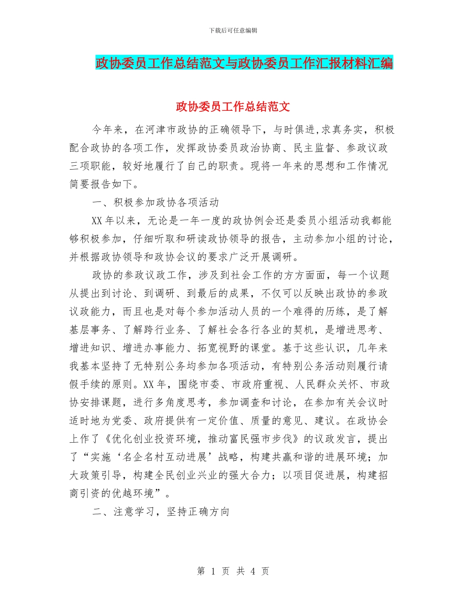 政协委员工作总结范文与政协委员工作汇报材料汇编_第1页