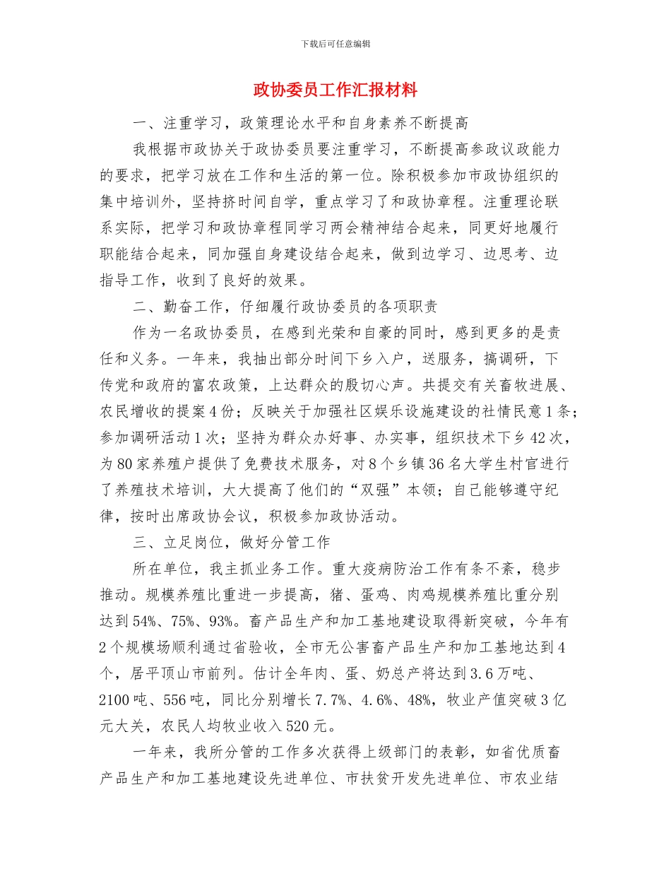 政协委员工作总结范文与政协委员工作汇报材料汇编_第3页