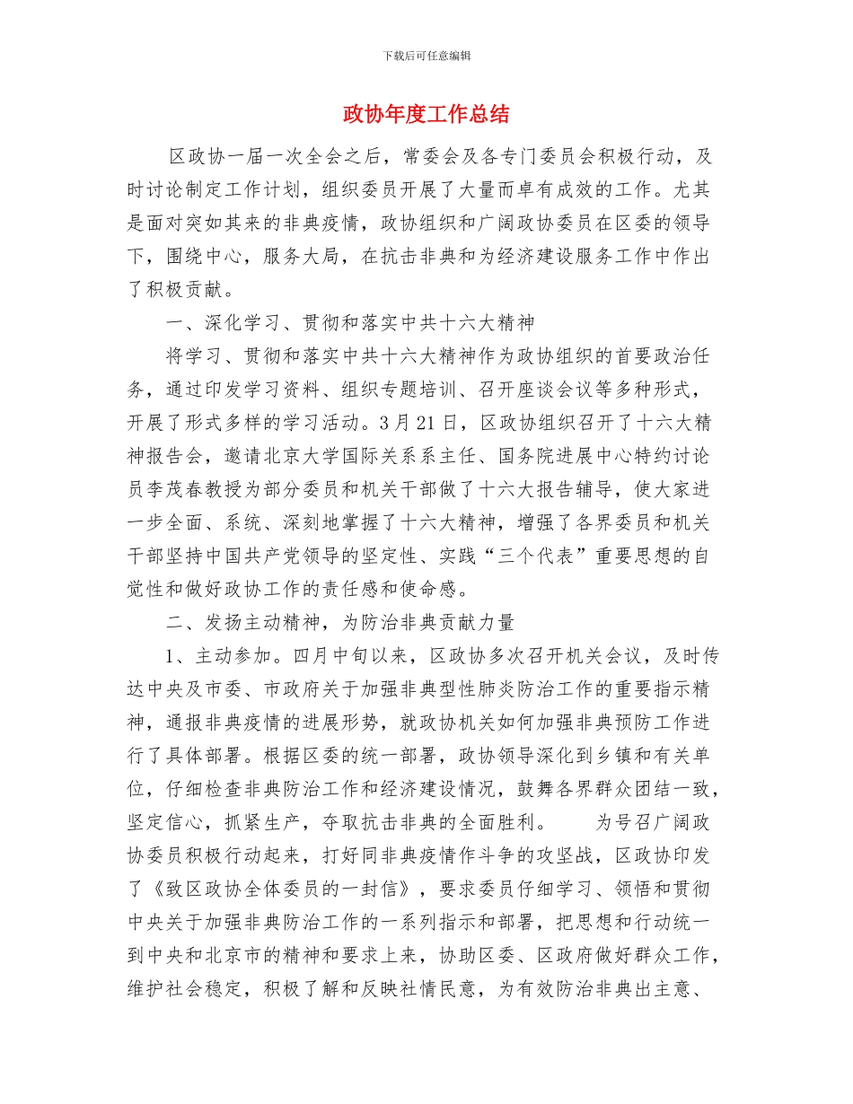 政协委员工作汇报材料与政协年度工作总结汇编_第3页
