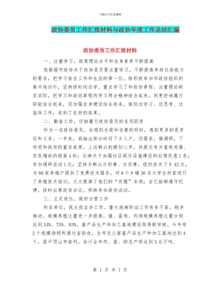 政协委员工作汇报材料与政协年度工作总结汇编