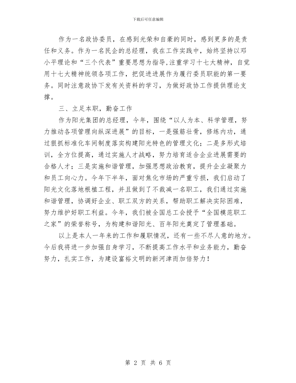 政协委员工作总结范文与政协机关党建工作2024年工作总结汇编_第2页