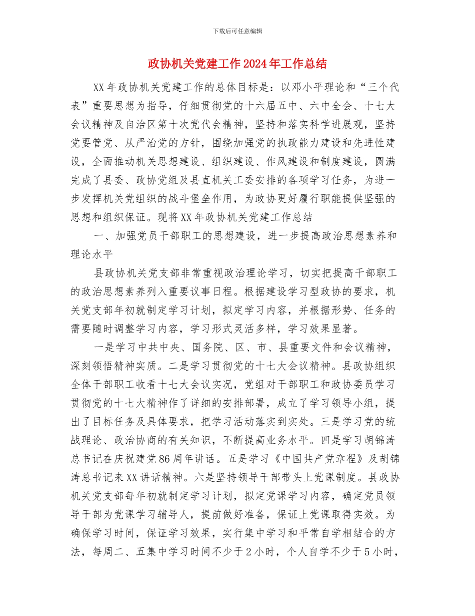 政协委员工作总结范文与政协机关党建工作2024年工作总结汇编_第3页