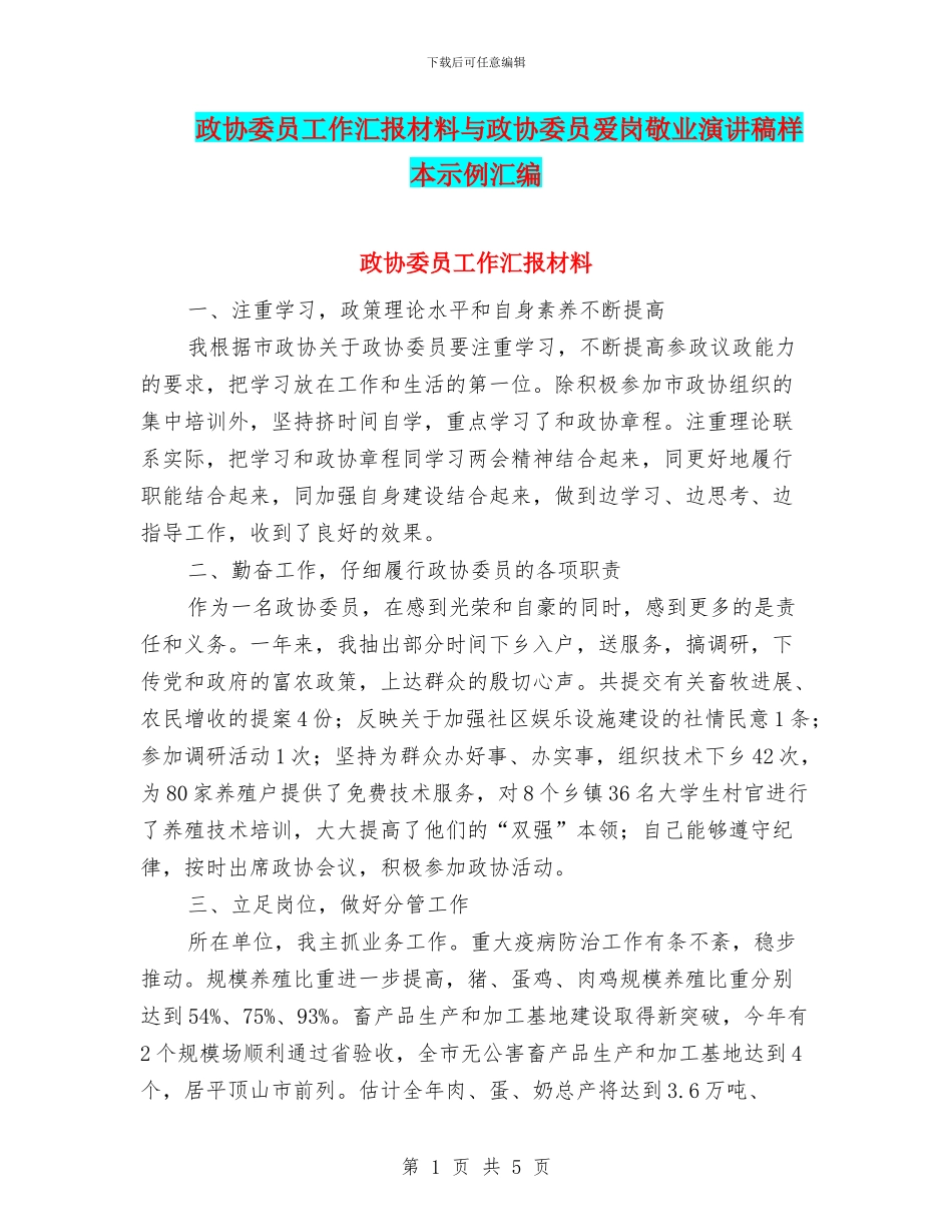 政协委员工作汇报材料与政协委员爱岗敬业演讲稿样本示例汇编_第1页