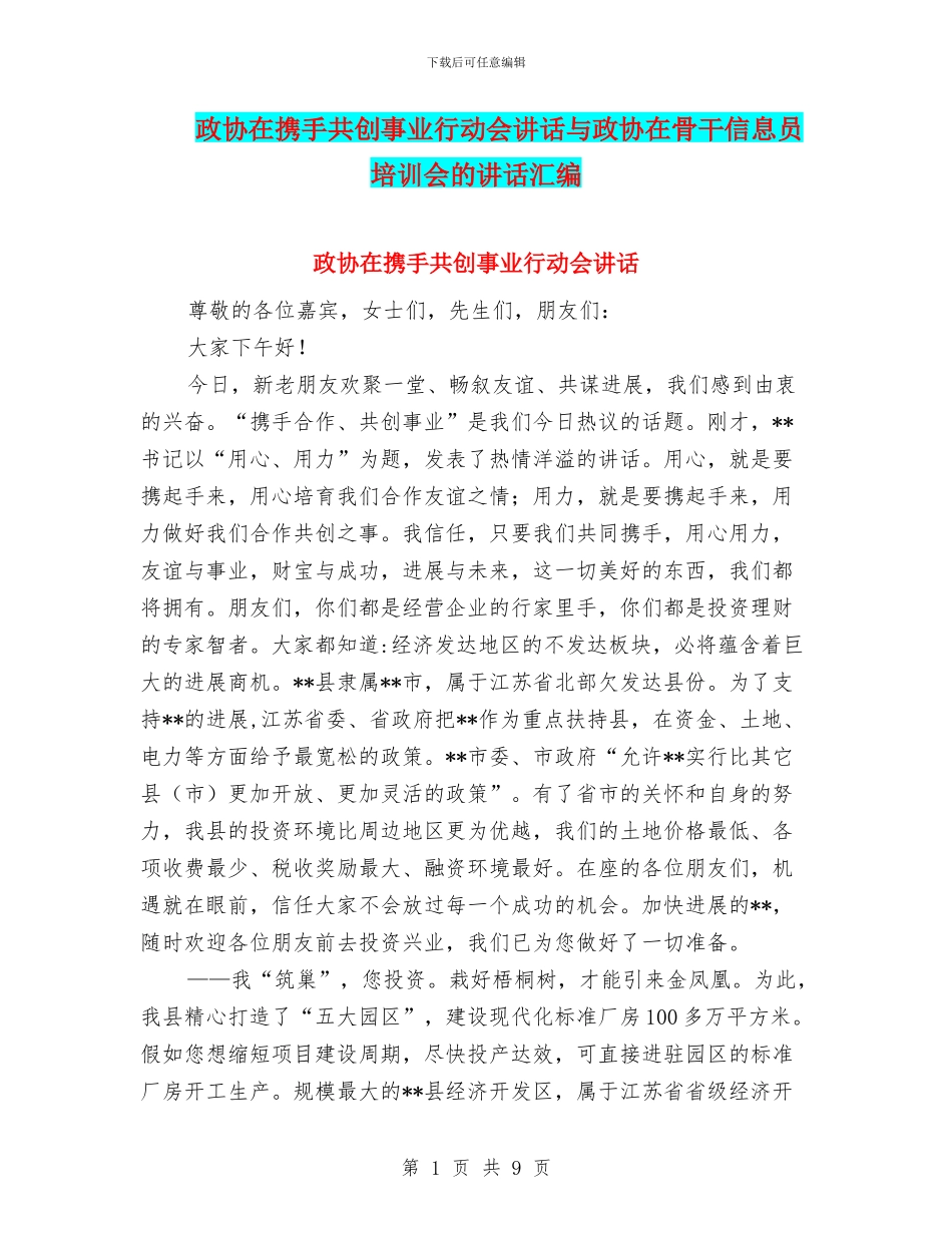 政协在携手共创事业行动会讲话与政协在骨干信息员培训会的讲话汇编_第1页