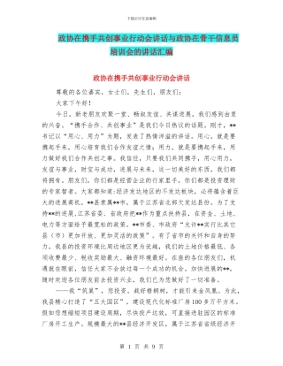 政协在携手共创事业行动会讲话与政协在骨干信息员培训会的讲话汇编