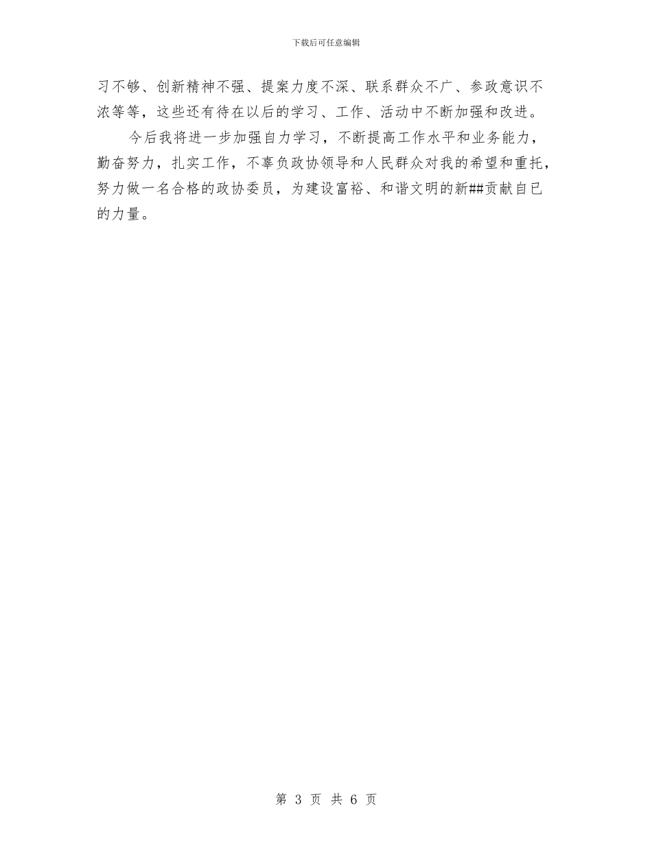 政协委员2024年述职述廉报告与政协委员个人总结汇编_第3页