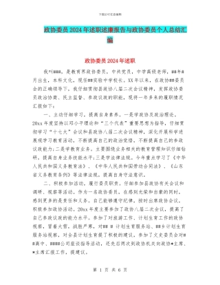 政协委员2024年述职述廉报告与政协委员个人总结汇编