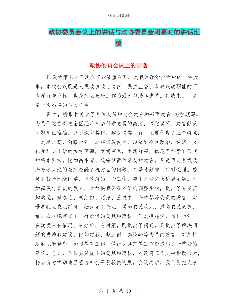 政协委员会议上的讲话与政协委员会闭幕时的讲话汇编_第1页