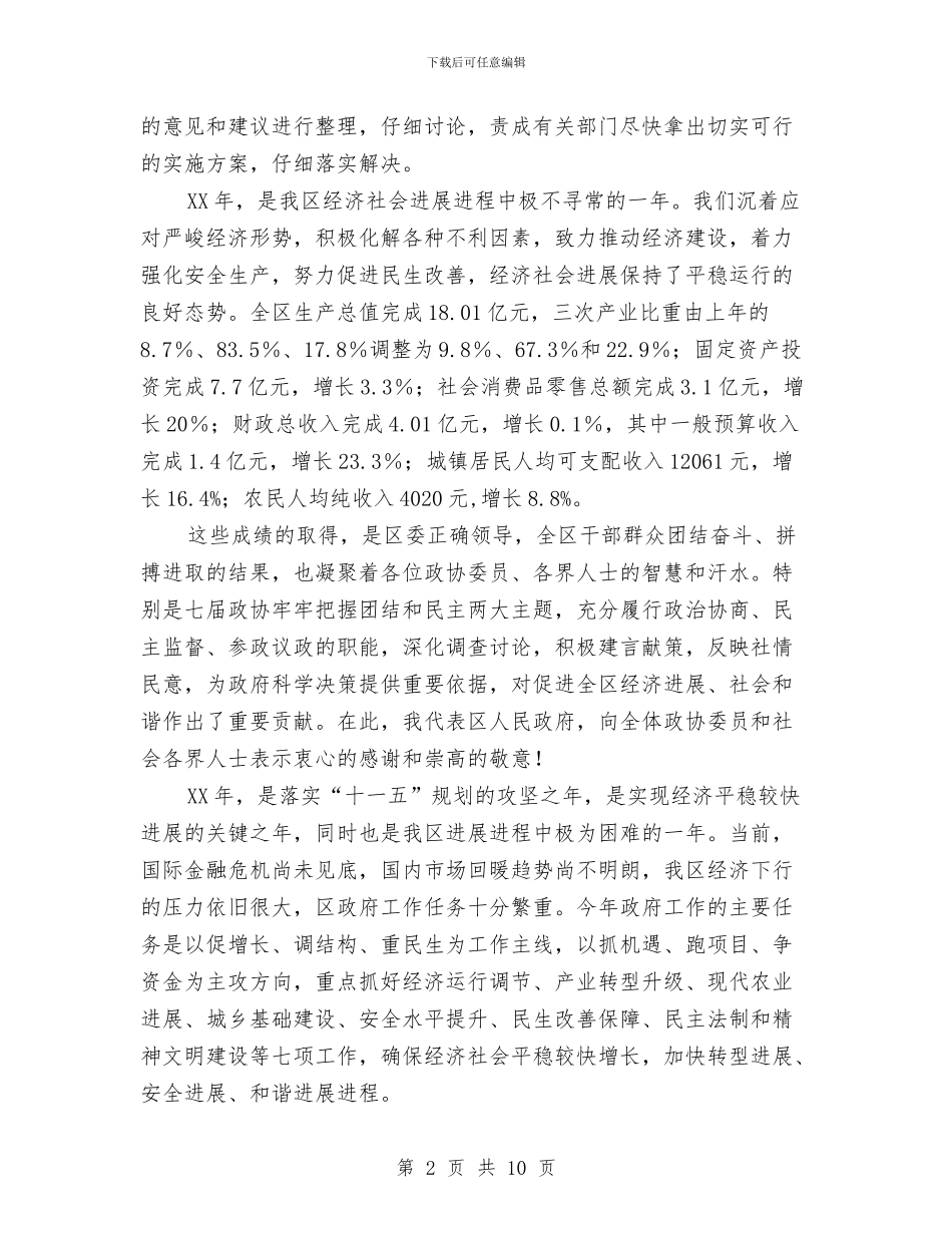 政协委员会议上的讲话与政协委员会闭幕时的讲话汇编_第2页
